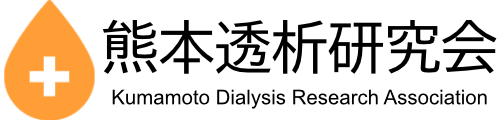 熊本透析研究会